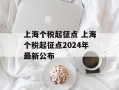 上海个税起征点 上海个税起征点2024年最新公布