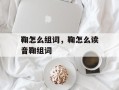 鞠怎么组词，鞠怎么读音鞠组词