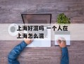 上海好混吗 一个人在上海怎么混