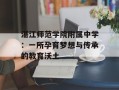 湛江师范学院附属中学：一所孕育梦想与传承的教育沃土