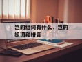 岂的组词有什么，岂的组词和拼音