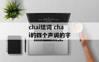 chai组词 chai的四个声调的字