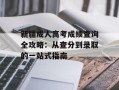 新疆成人高考成绩查询全攻略：从查分到录取的一站式指南