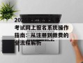 2025年广东省人事考试网上报名系统操作指南：从注册到缴费的全流程解析