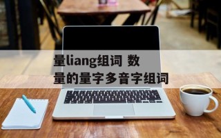 量liang组词 数量的量字多音字组词