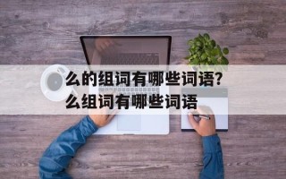 么的组词有哪些词语？么组词有哪些词语