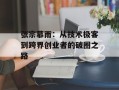 张宗慕雨：从技术极客到跨界创业者的破圈之路