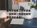 报考华南理工大学必读：这所双一流高校如何塑造湾区未来？