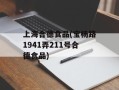 上海合德食品(宝杨路1941弄211号合德食品)