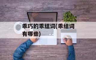 乖巧的乖组词(乖组词有哪些)