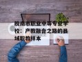 胶南市职业中等专业学校：产教融合之路的县域职教样本