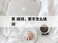 晕 组词，晕字怎么组词