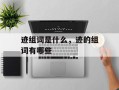 迹组词是什么，迹的组词有哪些