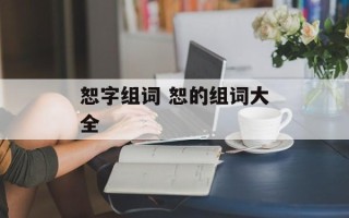 恕字组词 恕的组词大全