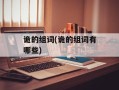 诡的组词(诡的组词有哪些)
