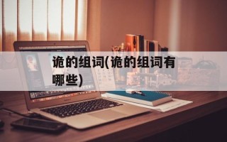 诡的组词(诡的组词有哪些)