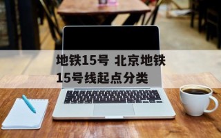 地铁15号 北京地铁15号线起点分类
