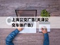 上海公交广告(天津公交车体广告)
