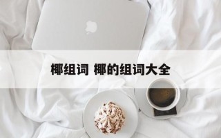 椰组词 椰的组词大全