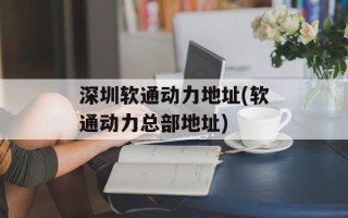 深圳软通动力地址(软通动力总部地址)