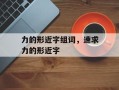 力的形近字组词，速求力的形近字