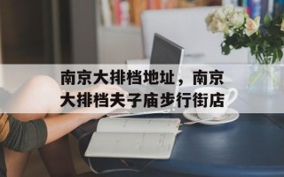 南京大排档地址，南京大排档夫子庙步行街店