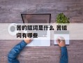 苦的组词是什么 苦组词有哪些