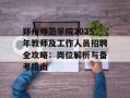 郑州师范学院2025年教师及工作人员招聘全攻略：岗位解析与备考指南