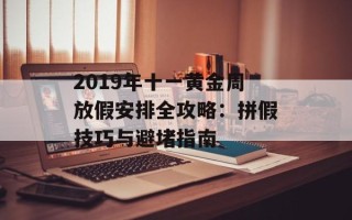 2019年十一黄金周放假安排全攻略：拼假技巧与避堵指南