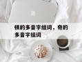 棋的多音字组词，奇的多音字组词