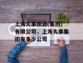 上海久事旅游(集团)有限公司，上海久事集团有多少公司
