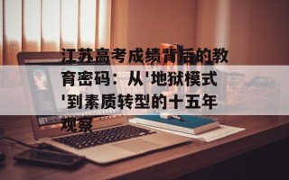 江苏高考成绩背后的教育密码：从'地狱模式'到素质转型的十五年观察