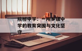院桥中学：一所乡镇中学的教育突围与文化坚守