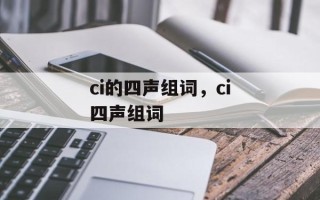 ci的四声组词，ci四声组词
