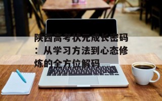 陕西高考状元成长密码：从学习方法到心态修炼的全方位解码