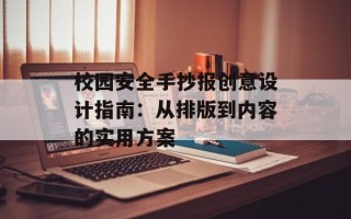 校园安全手抄报创意设计指南：从排版到内容的实用方案