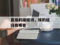 直接的接组词，接的组词有哪些