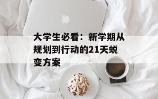 大学生必看：新学期从规划到行动的21天蜕变方案