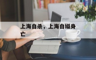 上海自杀，上海自缢身亡