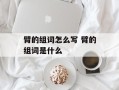 臂的组词怎么写 臂的组词是什么