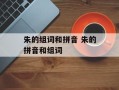 朱的组词和拼音 朱的拼音和组词