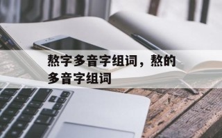 熬字多音字组词，熬的多音字组词