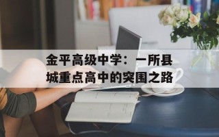 金平高级中学：一所县城重点高中的突围之路