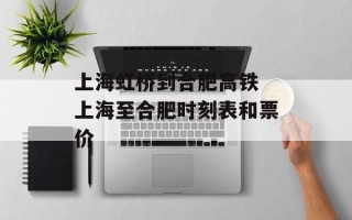 上海虹桥到合肥高铁 上海至合肥时刻表和票价