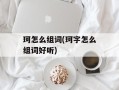 珂怎么组词(珂字怎么组词好听)