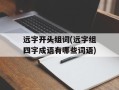 远字开头组词(远字组四字成语有哪些词语)