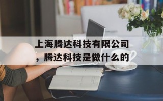 上海腾达科技有限公司，腾达科技是做什么的