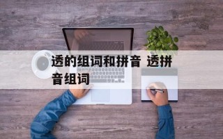 透的组词和拼音 透拼音组词