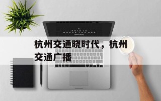 杭州交通晓时代，杭州交通广播