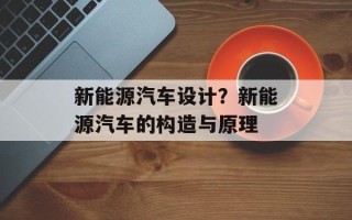 新能源汽车设计？新能源汽车的构造与原理